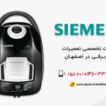 نمایندگی تعمیر جاروبرقی زیمنس در اصفهان