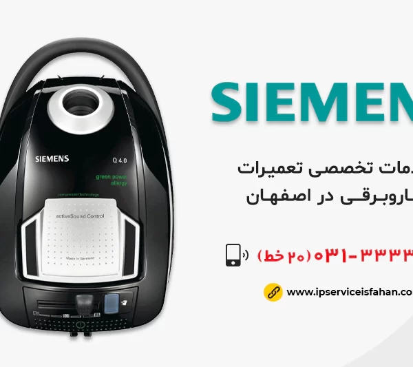 نمایندگی تعمیر جاروبرقی زیمنس در اصفهان