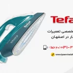 نمايندگی تعمیر اتو بخار تفال در اصفهان