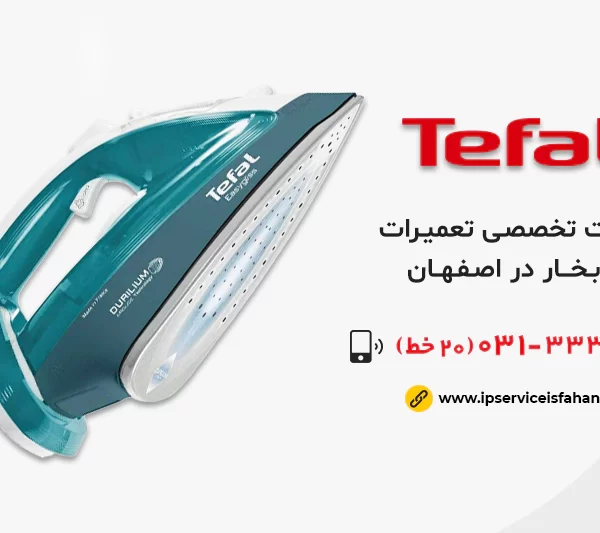 نمايندگی تعمیر اتو بخار تفال در اصفهان