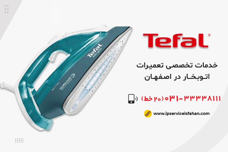 نمايندگی تعمیر اتو بخار تفال در اصفهان