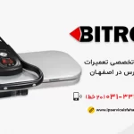 نمایندگی تعمیر اتوپرس بایترون در اصفهان