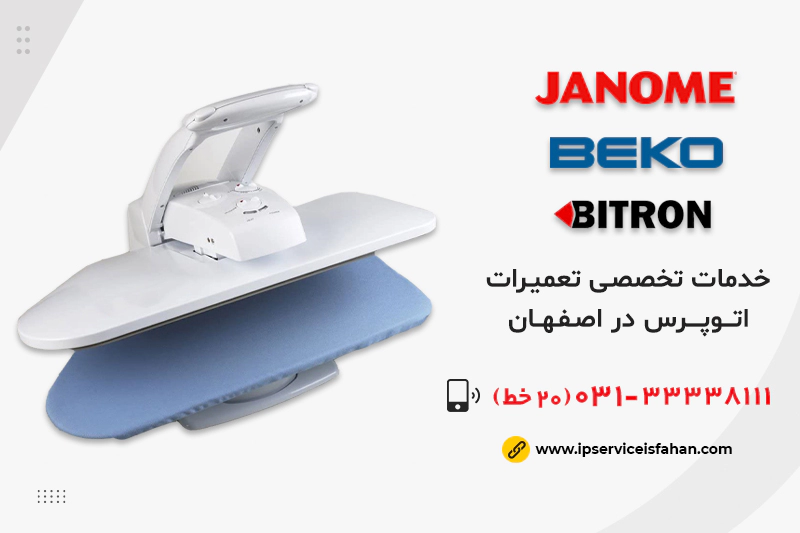 مرکز تعمیرات اتوپرس در اصفهان