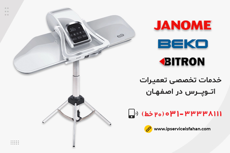 مرکز تعمیر اتوپرس در اصفهان