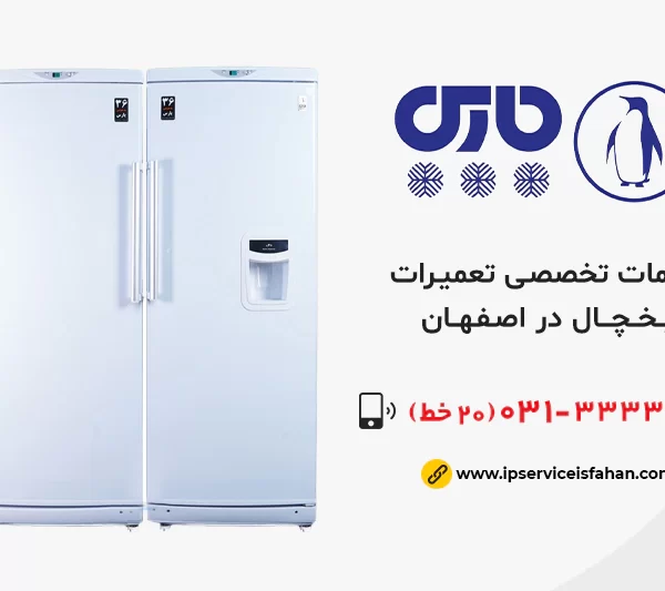 نمایندگی تعمیر یخچال پارس در اصفهان
