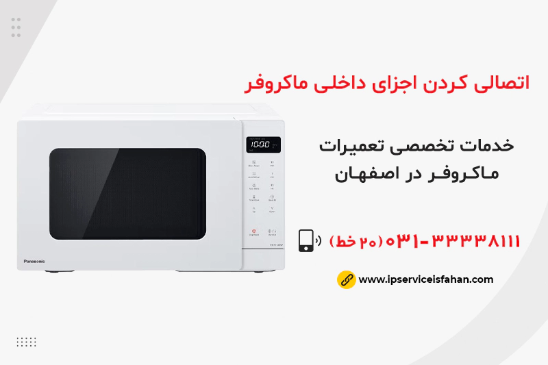 اتصالی کردن اجزای داخلی مایکروفر