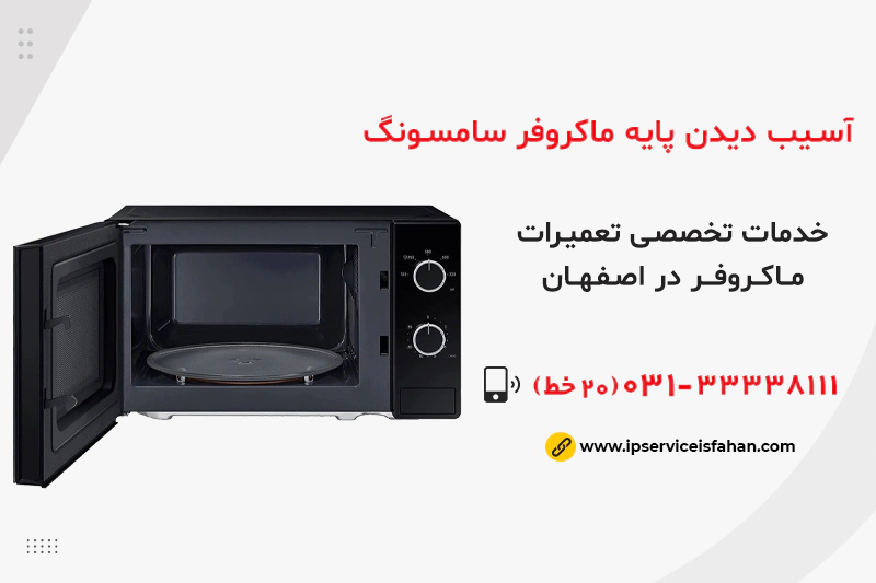 آسیب دیدن پایه ماکروفر سامسونگ