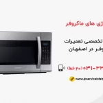 تکنولوژی های مایکروفر