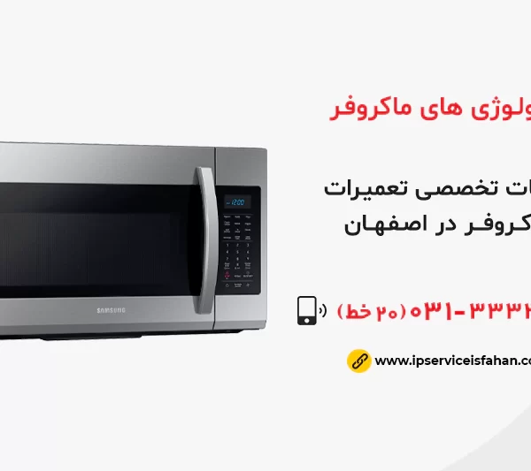 تکنولوژی های مایکروفر