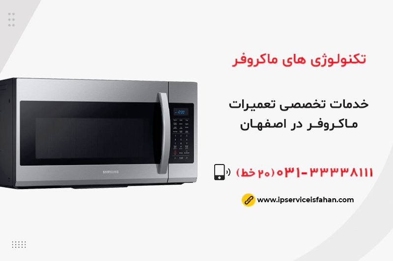 تکنولوژی های مایکروفر