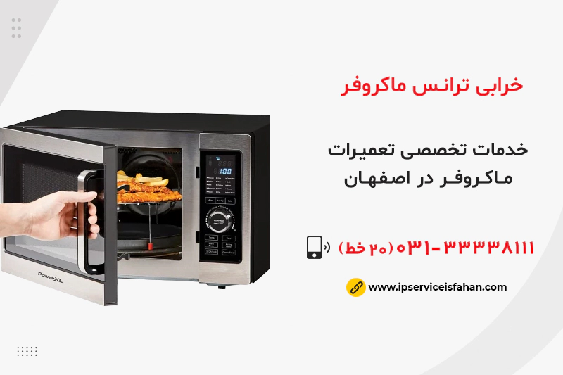 خرابی ترانس ماکروفر