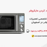 علت دود کردن مایکروفر چیست؟