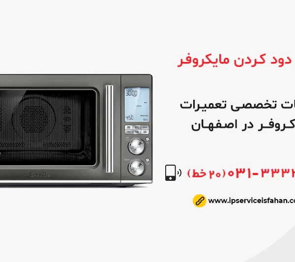 علت دود کردن مایکروفر چیست؟