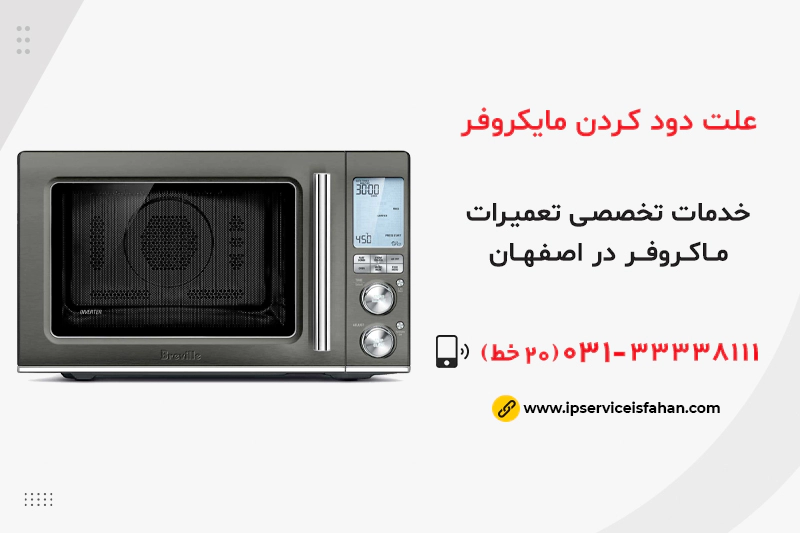 علت دود کردن مایکروفر چیست؟