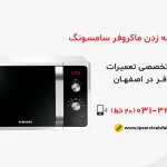 علت جرقه زدن مایکروفر سامسونگ