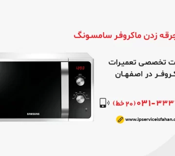 علت جرقه زدن مایکروفر سامسونگ