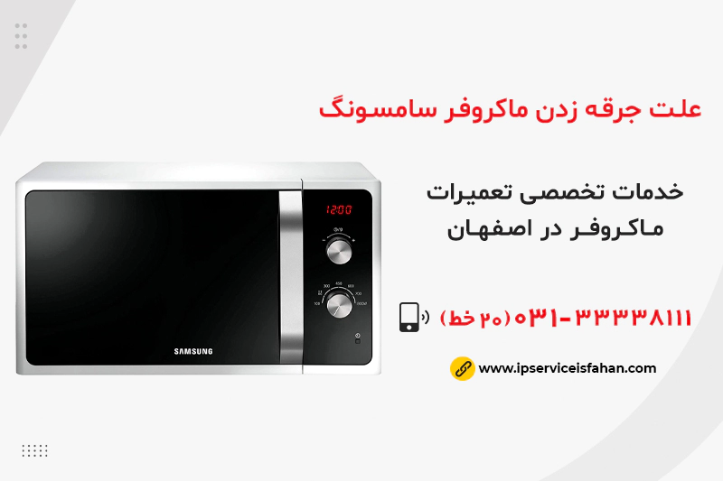 علت جرقه زدن مایکروفر سامسونگ