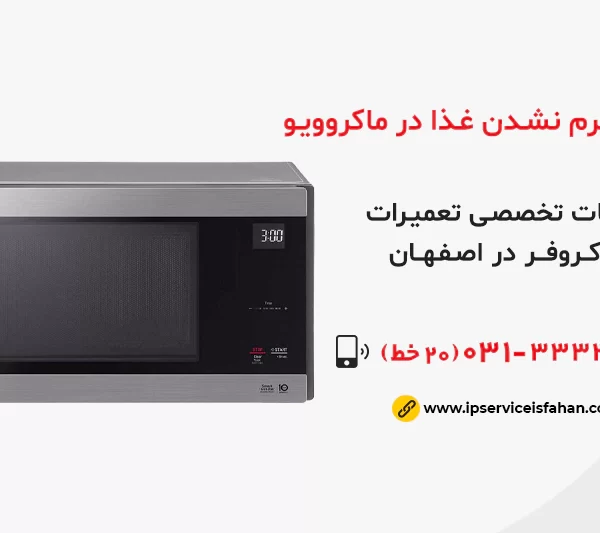 علت گرم نشدن غذا در ماکروویو