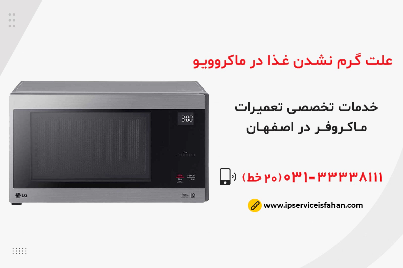 علت گرم نشدن غذا در ماکروویو