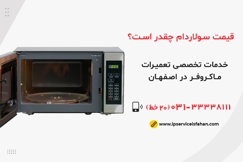 قیمت سولاردام چقدر است؟