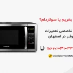 مایکروفر بخریم یا سولاردام؟