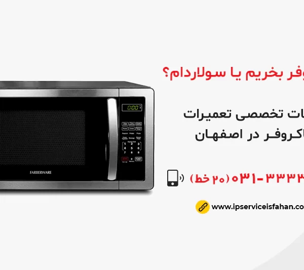 مایکروفر بخریم یا سولاردام؟