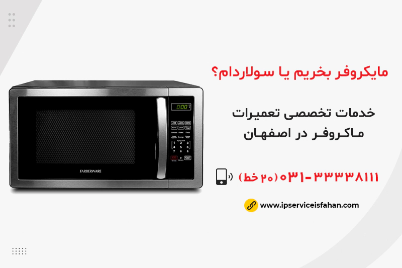 مایکروفر بخریم یا سولاردام؟