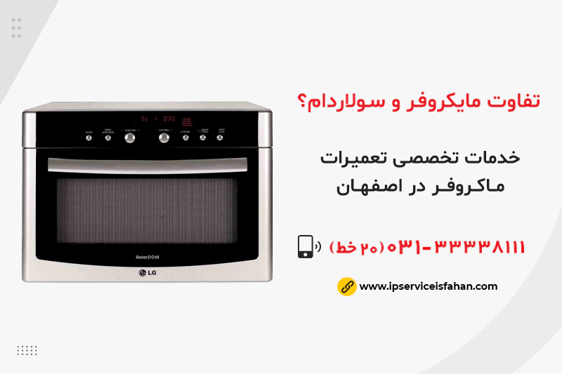 تفاوت مایکروفر و سولاردام چیست؟