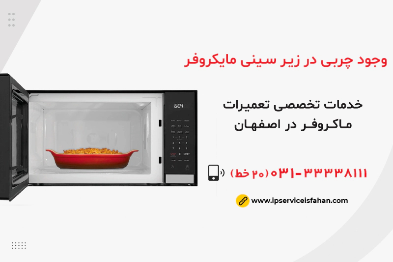 وجود چربی و مواد غذایی در زیر سینی مایکروفر