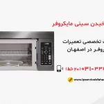 علت نچرخیدن سینی مایکروفر چیست