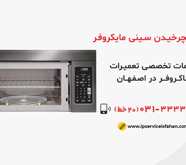 علت نچرخیدن سینی مایکروفر چیست