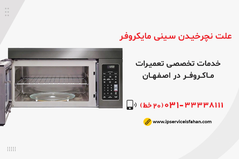 علت نچرخیدن سینی مایکروفر چیست