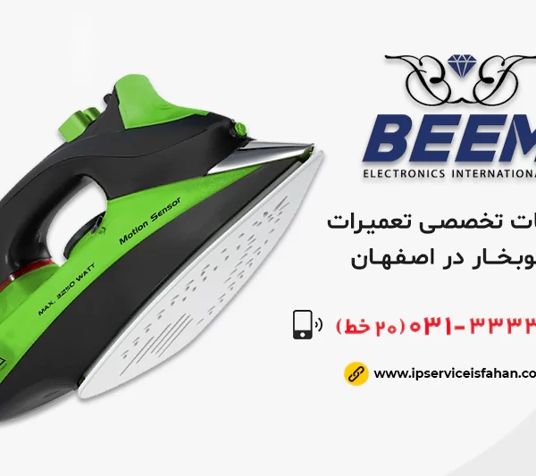 نمایندگی تعمیر اتوبخار بیم در اصفهان