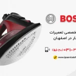 نمایندگی تعمیر اتوبخار بوش در اصفهان