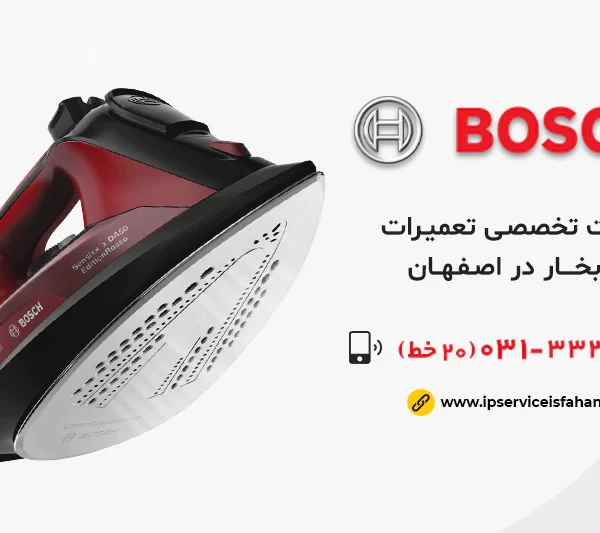 نمایندگی تعمیر اتوبخار بوش در اصفهان