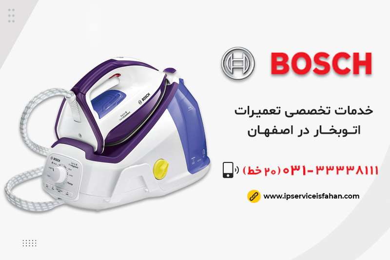 تعمیر اتوبخار بوش در اصفهان