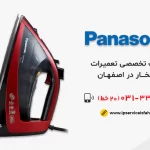 تعمیر اتوبخار پاناسونیک در اصفهان