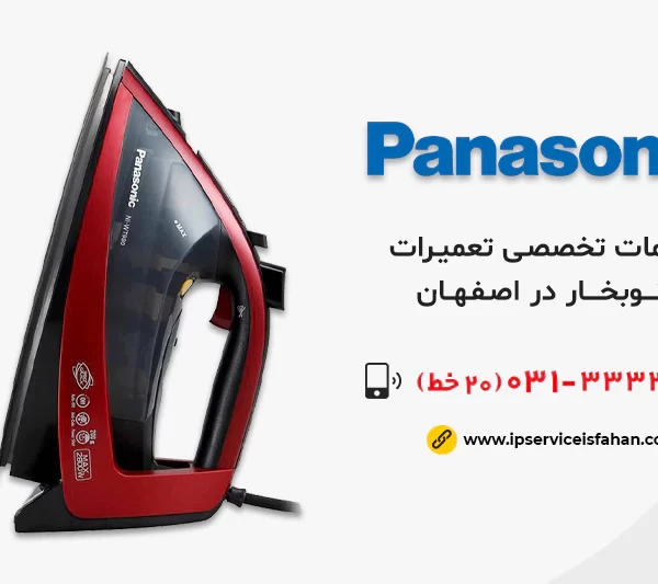 تعمیر اتوبخار پاناسونیک در اصفهان
