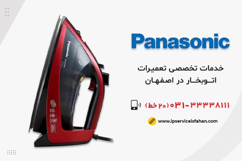 تعمیر اتوبخار پاناسونیک در اصفهان