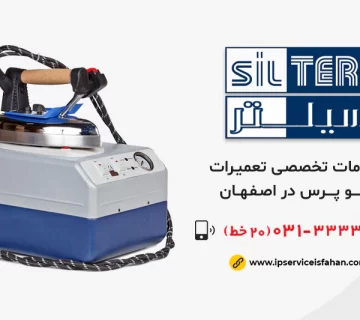 نمایندگی تعمیر اتو پرس سیلتر ترکیه ای در اصفهان