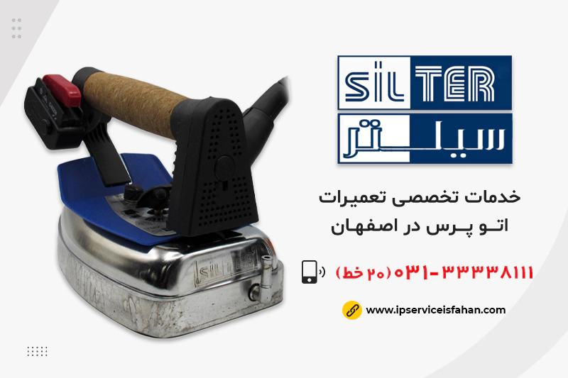 تعمیر اتو پرس سیلتر ترکیه ای در اصفهان