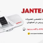 نمایندگی تعمیر اتوپرس جانتک در اصفهان
