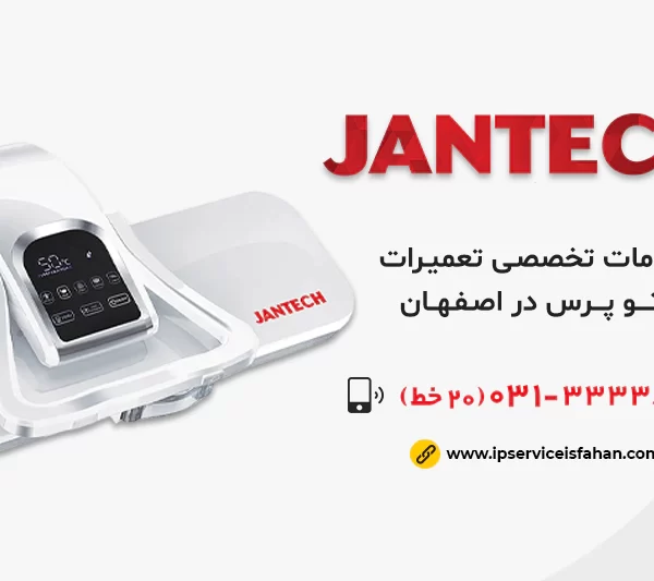 نمایندگی تعمیر اتوپرس جانتک در اصفهان
