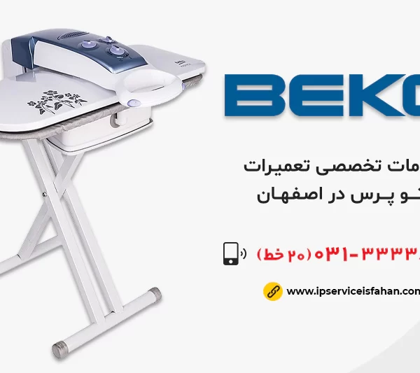 نمایندگی تعمیر اتوپرس بکو در اصفهان