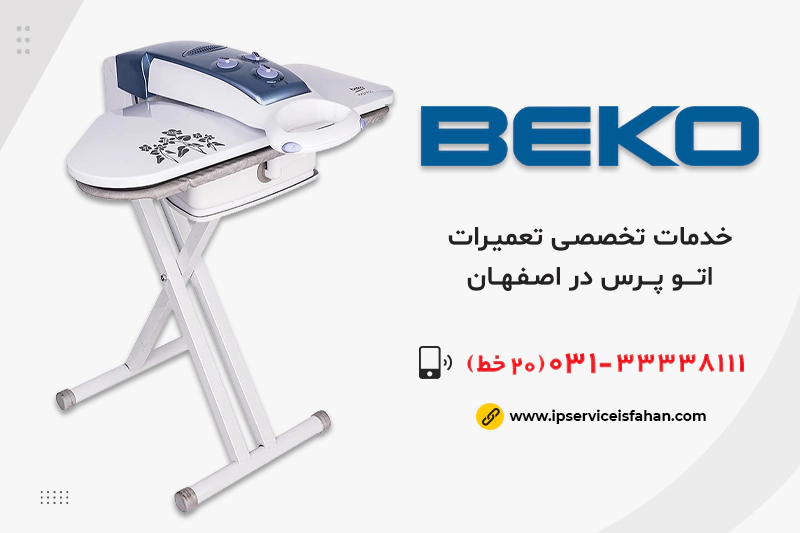 نمایندگی تعمیر اتوپرس بکو در اصفهان