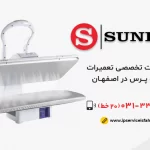 نمایندگی تعمیر اتوپرس سونیا در اصفهان