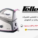 نمایندگی تعمیر اتوبخار فلر در اصفهان