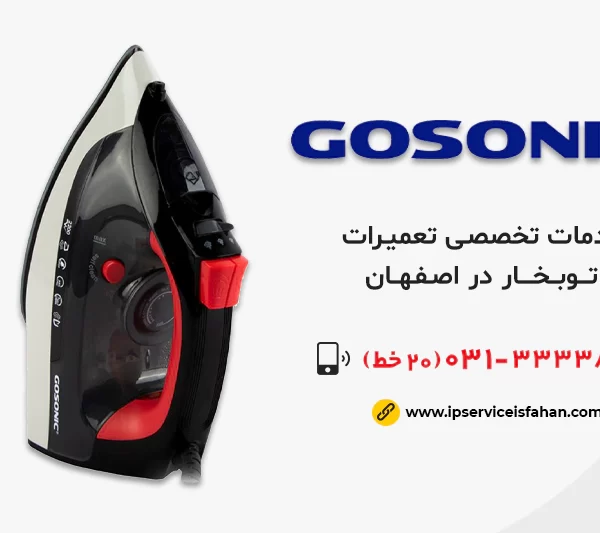 نمایندگی تعمیر اتوبخار گوسونیک در اصفهان