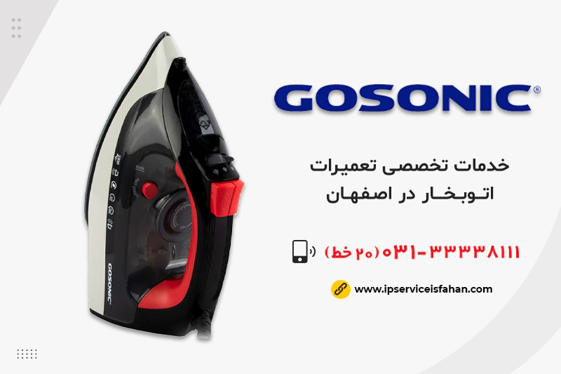نمایندگی تعمیر اتوبخار گوسونیک در اصفهان