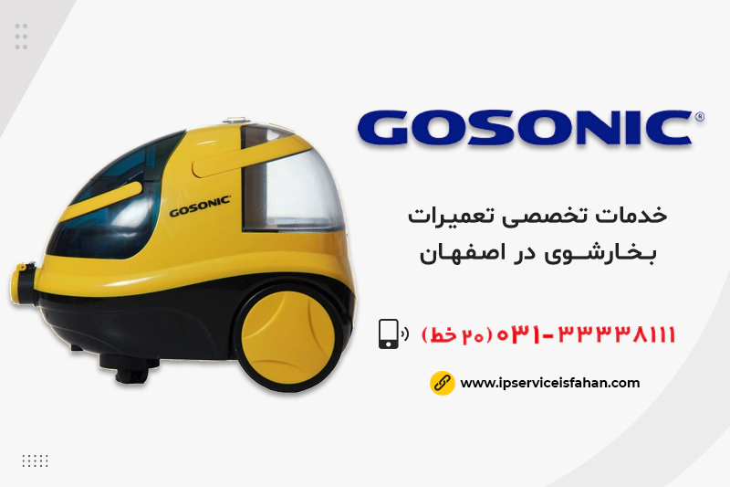نمایندگی تعمیر بخارشوی گوسونیک در اصفهان